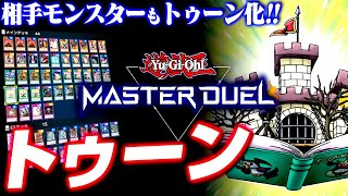 【遊戯王マスターデュエル】相手モンスターもトゥーン化！トゥーンデッキ【ゆっくり実況】