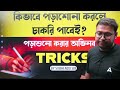 কিভাবে পড়াশোনা করলে চাকরি পাবেই পড়াশুনো করার অভিনব tricks by subhendu sir