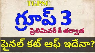 group3cutoff#tgpsccutoff#tsgroup3result#tsgroup3update#గ్రూప్result#tgpsc#tspsc#latestnews#result