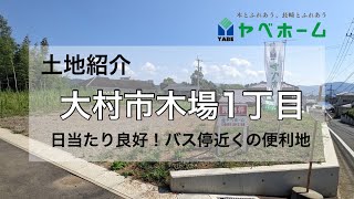 【土地紹介】大村市木場1丁目の土地を紹介します！