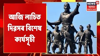 The Morning Show | আজি Lachit Divasৰ দিনা ৯বজাৰে পৰা লাচিত ঘাটত চৰকাৰী কাৰ্যসূচী