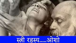 स्त्री रहस्य.......ओशो ॥ How To understand Women ||