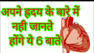 हृदय के बारे में जानकारी ।।interesting facts about human heart