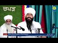 salana barsi smagam pind chapper patiala 06 sep 2023 sant baba bhupinder singh ji jarg