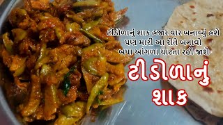 tindora nu shaak banavani rit gujarati recipe | ગુજરાતી સ્ટાઇલ ટીંડોળા નુ શાક | tindli sabji