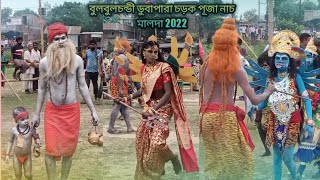 বুলবুলচন্ডী ডুবাপারা চড়ক পূজা নাচ মালদা 2022  ( Bulbulchandi dubapara chrok puja nach malda 2022.