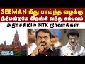 NTK Seeman மீது வழக்கு பதிவு - குற்றவியல் நீதிமன்றம் அதிரடி | DMK | MK Stalin