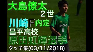 原田虹輝選手　川崎フロンターレ内定　選手権予選準々決勝タッチ集 (03/11/2018)