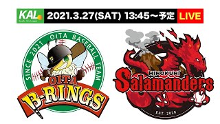 3/27(土)　九州アジアリーグ公式戦 【大分Ｂ‐リングスvs火の国サラマンダーズ】  14:00試合開始予定（大分/佐伯中央病院スタジアム）