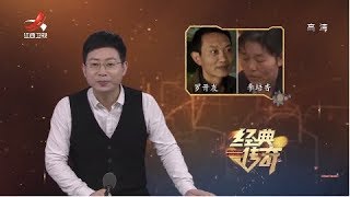 《经典传奇》21年的自证： 寻找“被自己杀死”的前妻 20190307