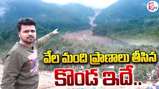 వయనాడ్ లో వేల మంది ప్రా_ణాలు తీసిన కొండ ఇదే | Live From Wayanad Kerala | Anchor Roshan