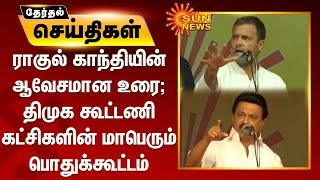 திமுக கூட்டணி கட்சி தலைவர்கள் பங்கேற்ற மாபெரும் பொதுக்கூட்டம் | DMK Alliance Meeting Salem