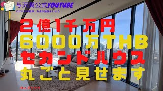 「手振れあり」2.1億円（60,000,000タイバーツ）のセカンドハウスを詳しく紹介