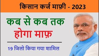 यूपी किसान कर्ज माफ़ी योजना 2023 , किसान कर्ज माफ़ी योजना 2023 , kisan karj mafi list 2023