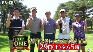 阿久津未来也、勝俣陵、石坂友宏…20代男子トッププロ対決！「ゴルフONE～賞金総取りバトル～」7/29(土)夕方5時