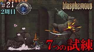 カンテ・ホンドで7つの試練を爆破する作業 - 揺るぎなき信仰の贖罪【Blasphemous】21