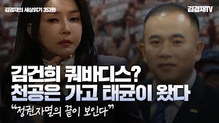 [2024.10.11] 김건희 쿼바디스? 천공은 가고 태균이 왔다. \