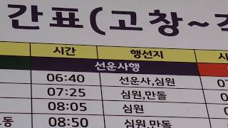 고창 시외 .고속 버스터미널 시간표. Gochang Intercity Bus Terminal Timetable . 全羅北道. 고창. 高敞郡. KOREA