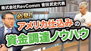 【資金調達】デット/エクイティもいろいろ。スキームの選び方は？｜vol.467