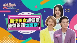 回憶美食超健康 連營養師都說讚！【姊妹亮起來 預告】 2024.05.29~2024.05.30