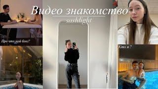 Видео знакомство | моё первое видео