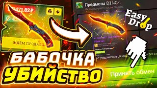 👑EASYDROP - БАБОЧКА УБИЙСТВА ЗА 150 000 С БРАВО КЕЙСА!