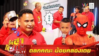 ฮากระจายไปกับ ตลกคณะ น้อยคลองเตย | ไม่ฮา ให้เตะ EP.11