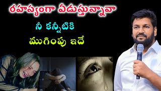 రహస్యంగా ఏడుస్తున్నావా నీ కన్నీటికి ముగింపు ఇదే |@shortsforstatuss| #thandrisannidhi #youtubevideo