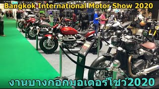 พาชมบูธ ไทอั้ม งานบางกอกมอเตอร์โชว์2020   Motor Show 2020 Triumph