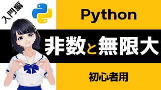 【Pythonプログラミング入門】非数と無限大を解説！ (nan・inf) 〜VTuberと学習〜 【初心者向け】