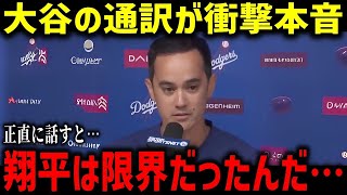 【大谷翔平】 大谷翔平を支える影の功労者！「来季も通訳として...」新通訳ウィル・アイアトンの素顔と感動エピソードを徹底解説！