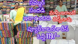 కాటన్ సారీస్ మంచి ఆఫర్ ప్రైజ్ లో మిల్లు ధరల కే