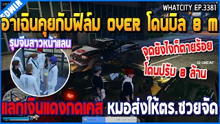 เมื่ออาเฉินคุยกับฟิล์ม OVER โดนบิล 8 M แลกเงินแดงตกตาย หมอไปส่งตร.โคตรซวย | GTA V | WC2 EP.3381