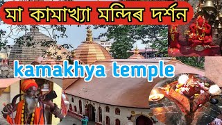 Kamakhya mandir | kamakhya mandir video | kamakhya mandir ambubashi mela 2023