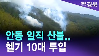 안동 일직 산불.. 헬기 10대로 1시간 반 만에 진화 / 안동MBC