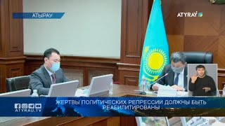 Жертвы политических репрессий должны быть реабилитированы