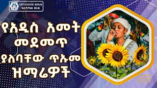 Ye Addis amet Mezmur | የአዲስ አመት መዝሙር | አውዳመት መዝሙር | Awdamet Mezmur 2015