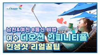 여수 디오션 인피니티풀 인생샷 리얼 꿀팁 남친\u0026여친 8등신 비법