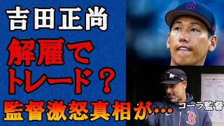 【衝撃】吉田正尚にコーラ監督が本気のブチギレで解雇決定の真相に驚きを隠せない...MLBレッドソックスが今季低迷「一体何が起こった？嫌われている？」トレードを示唆した発言がヤバすぎた...