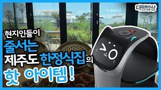 현지인들의 맛집, 제주 '대평밥상'에는 이것이 있다! #브이디멤버스 #브이디서빙로봇