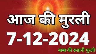 Aaj ki Murli/ 7 December 2024/ आज की मुरली 7-12-2024 | Daily Murli/ Today murli / aaj ki murali