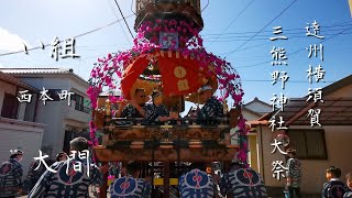 令和5年　遠州横須賀　三熊野神社大祭　い組　西本町　大間囃子　4/8