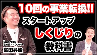 【ピボット10回!?】SmartHR創業者の「起業しくじり」がスゴすぎた