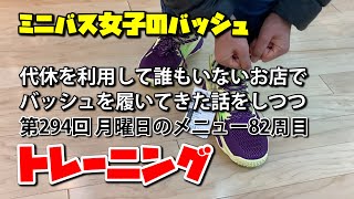 ミニバス女子のバッシュ　普通の子の普通な練習　その656【代休を利用して他にお客さんがいないお店でバッシュを履いてきた話をしつつトレーニング294】月曜日のメニュー82周目