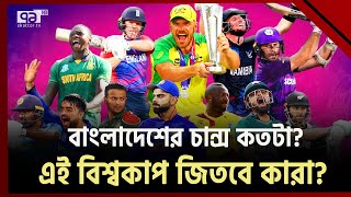 এবারের টি-টোয়েন্টি বিশ্বকাপ জিতবে কারা? | T20 World Cup 2024 | Ekattor TV