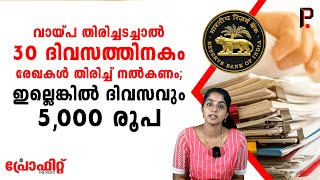 വായ്പ തിരിച്ചടച്ചാല്‍ 30 ദിവസത്തിനകം രേഖകള്‍ തിരിച്ച് നല്‍കണം;നിങ്ങള്‍ക്ക് ദിവസവും 5000 രൂപ ലഭിക്കും