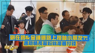 【Running Man】劉在錫金鍾國路上搭訕小朋友?!  遇熱情長輩粉絲搶著付錢