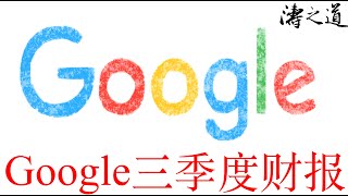 Google三季度财报（第433期 2022年10月）#Google $GOOG