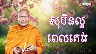 សុបិនល្អ ពេលគេង​ - ម្ចាស់គ្រូ ​គូ សុភាព