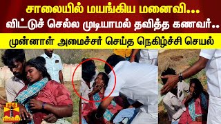 சாலையில் மயங்கிய மனைவி..விட்டுச் செல்ல முடியாமல் தவித்த கணவர்..முன்னாள் அமைச்சர் செய்த செயல்